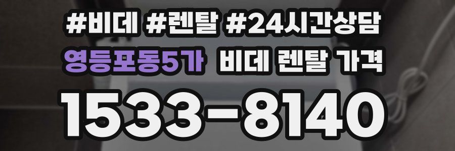 영등포동5가 비데 렌탈 가격
