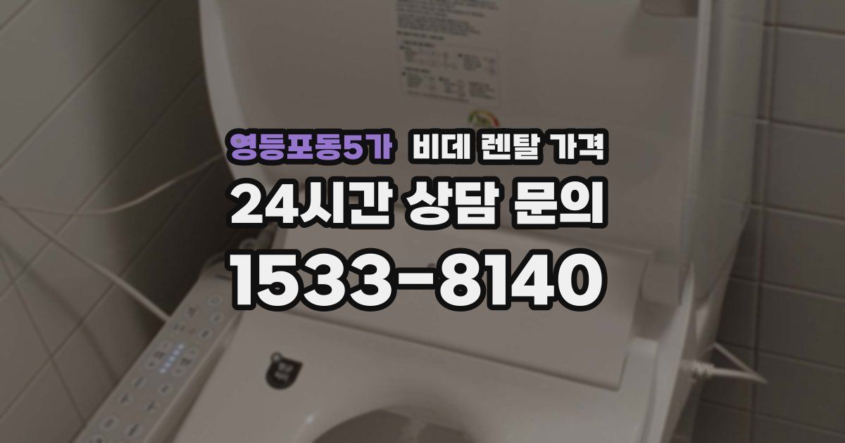 영등포동5가 비데 렌탈 가격