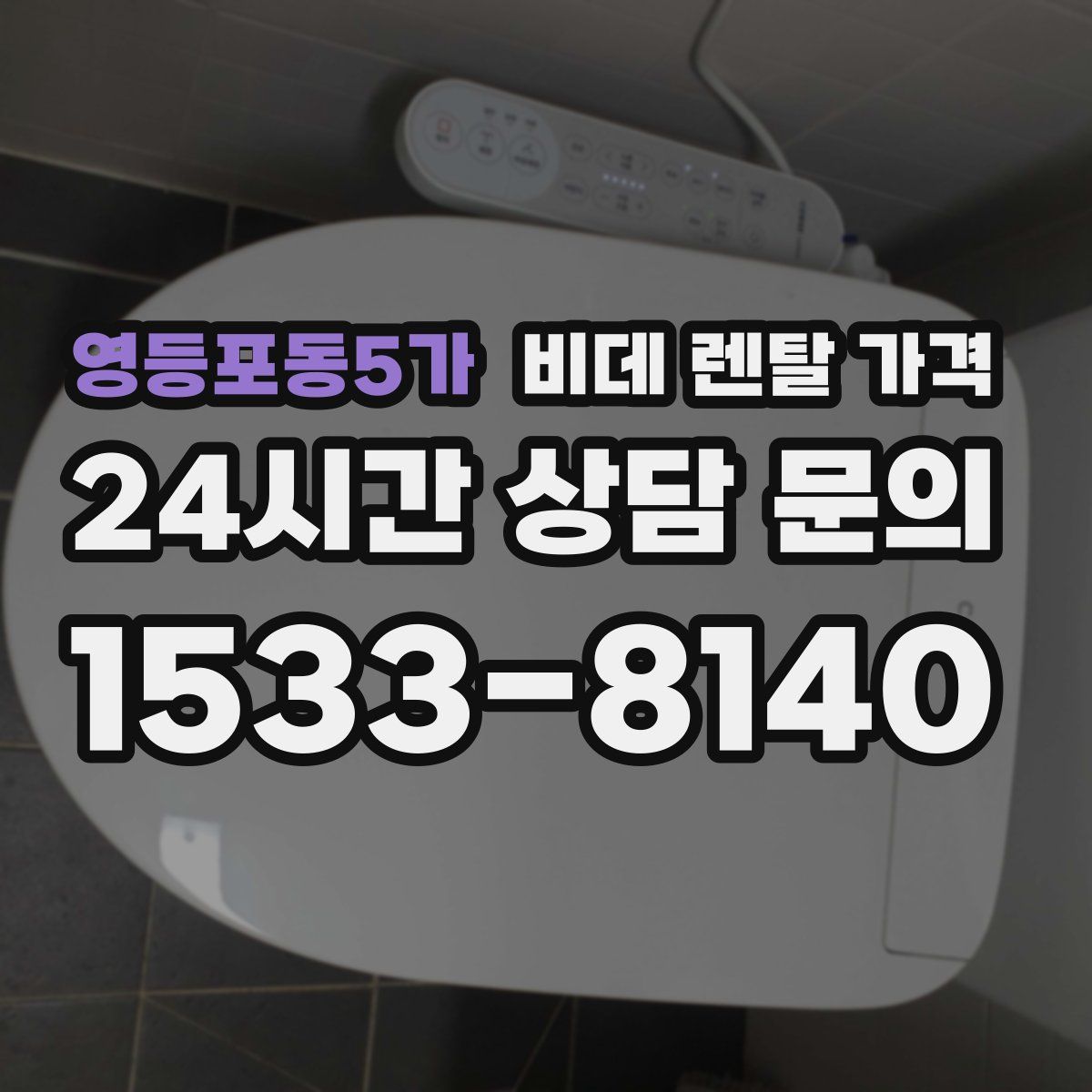 영등포동5가 비데 렌탈 가격