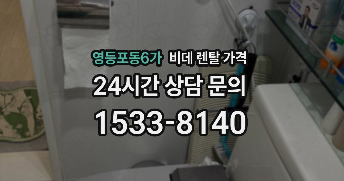영등포동6가 비데 렌탈 가격