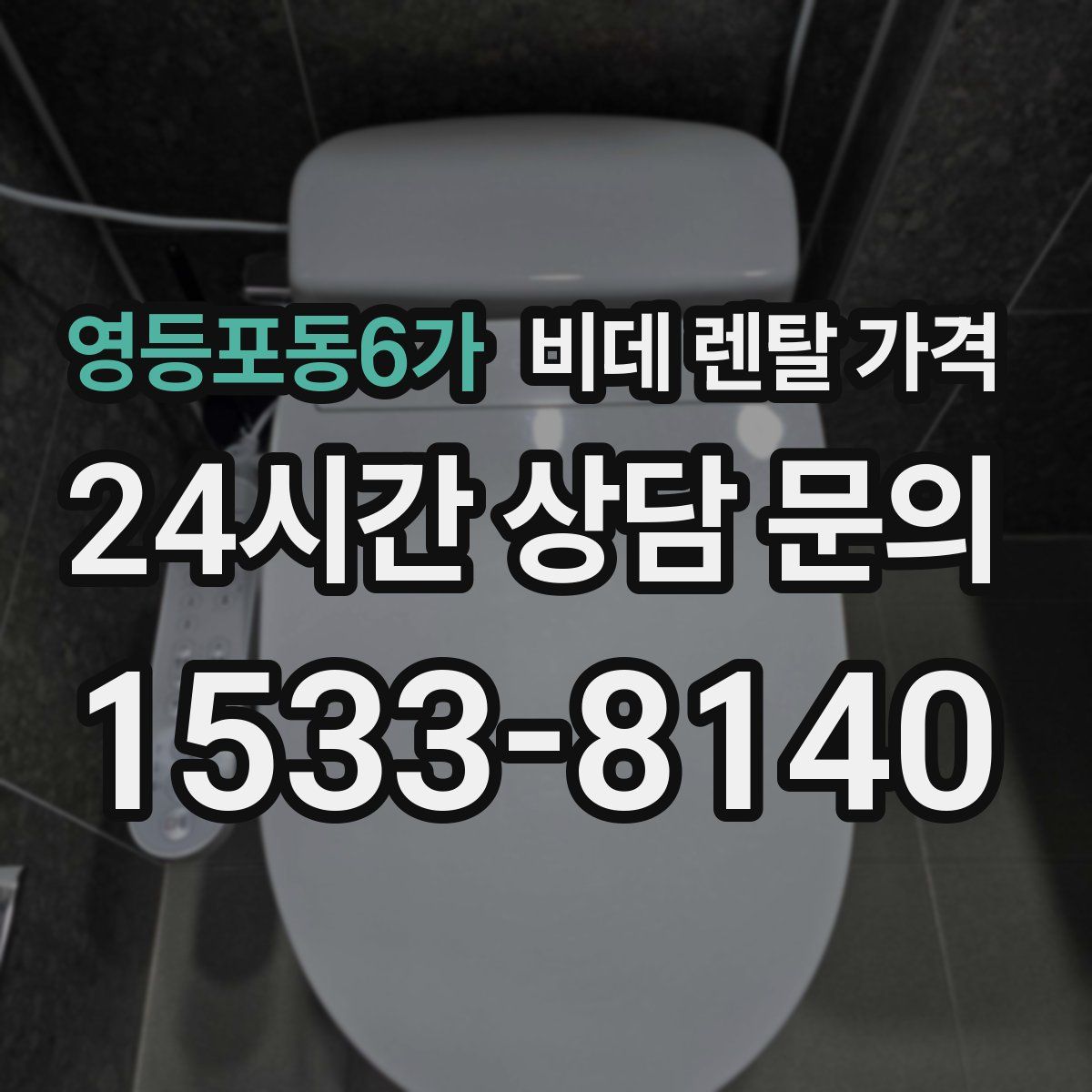 영등포동6가 비데 렌탈 가격