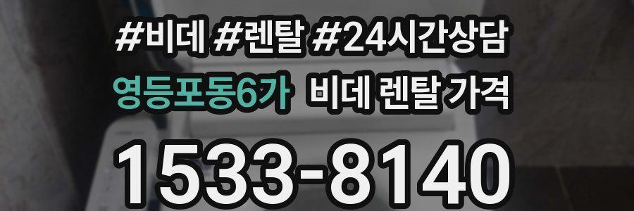 영등포동6가 비데 렌탈 가격