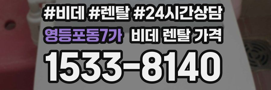 영등포동7가 비데 렌탈 가격