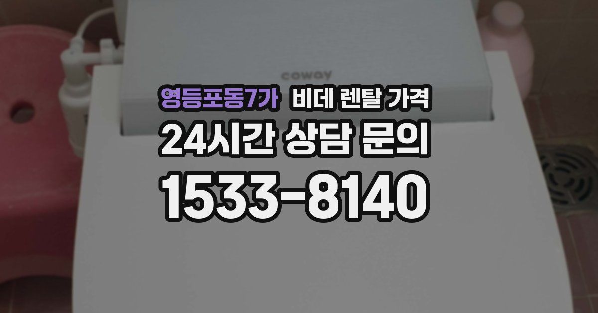 영등포동7가 비데 렌탈 가격
