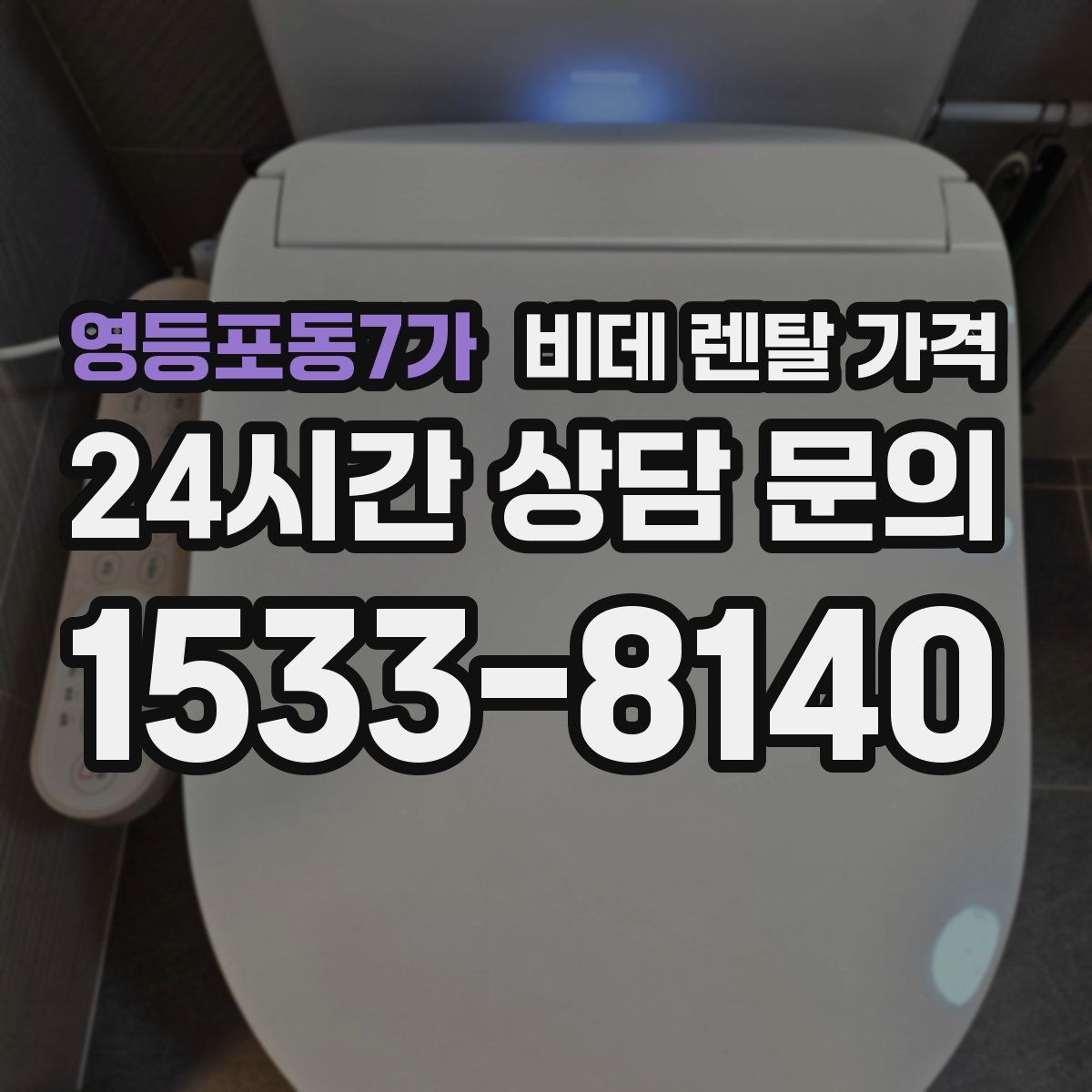 영등포동7가 비데 렌탈 가격