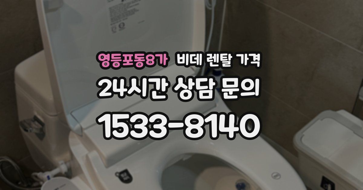 영등포동8가 비데 렌탈 가격
