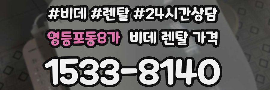 영등포동8가 비데 렌탈 가격