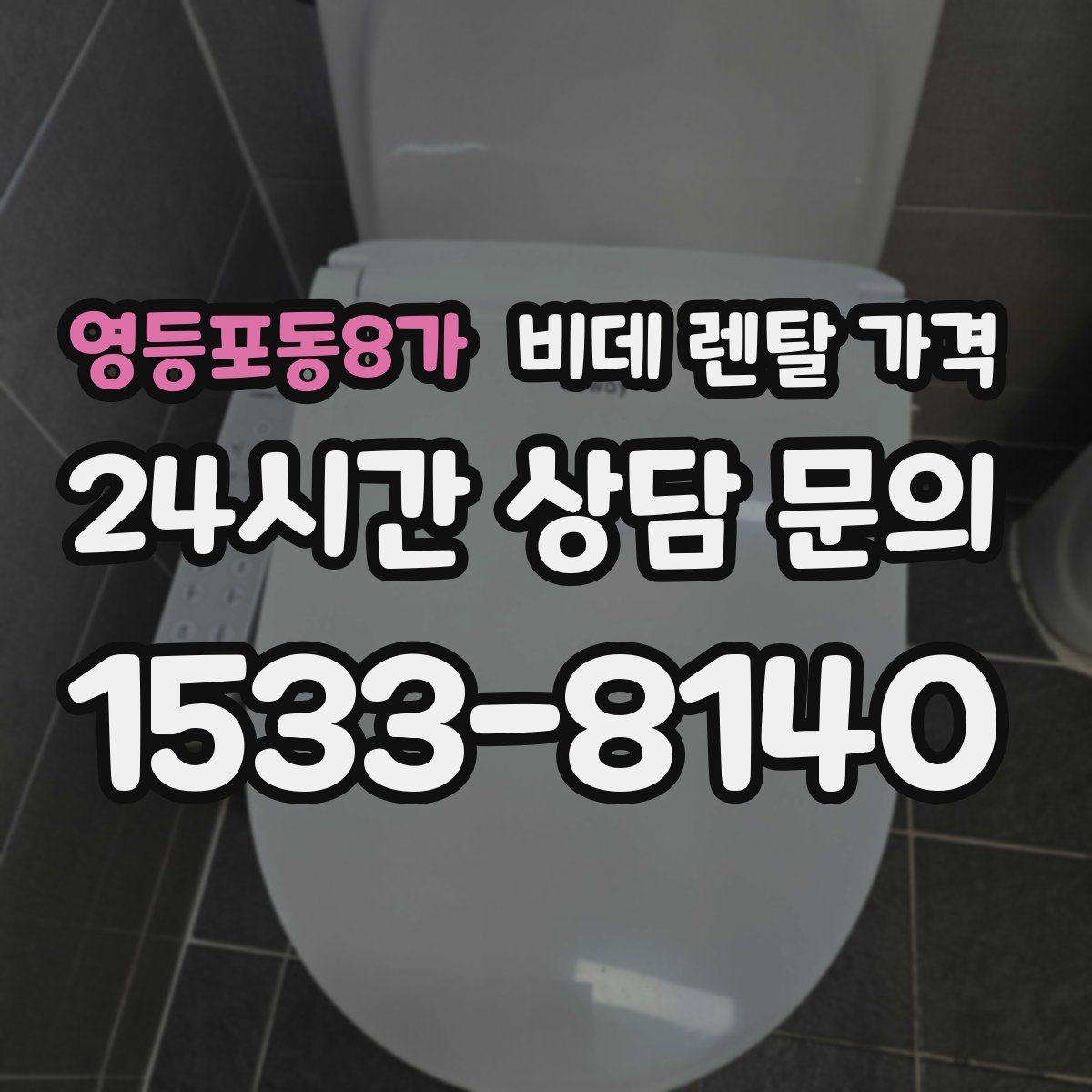 영등포동8가 비데 렌탈 가격