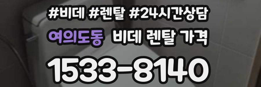 여의도동 비데 렌탈 가격