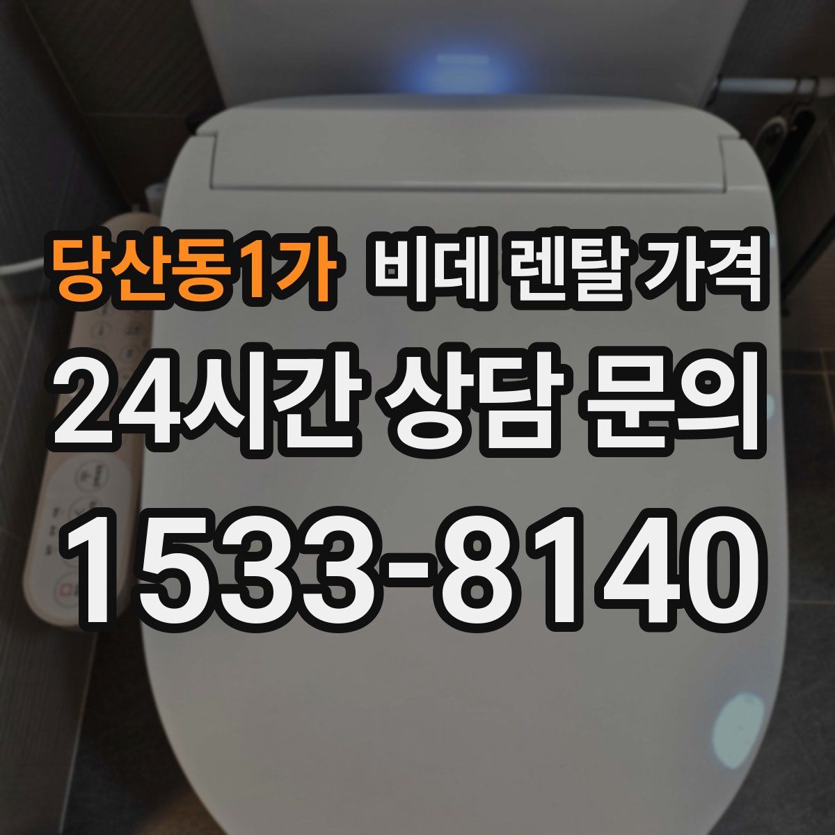 당산동1가 비데 렌탈 가격