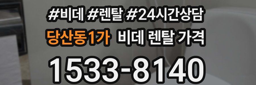 당산동1가 비데 렌탈 가격