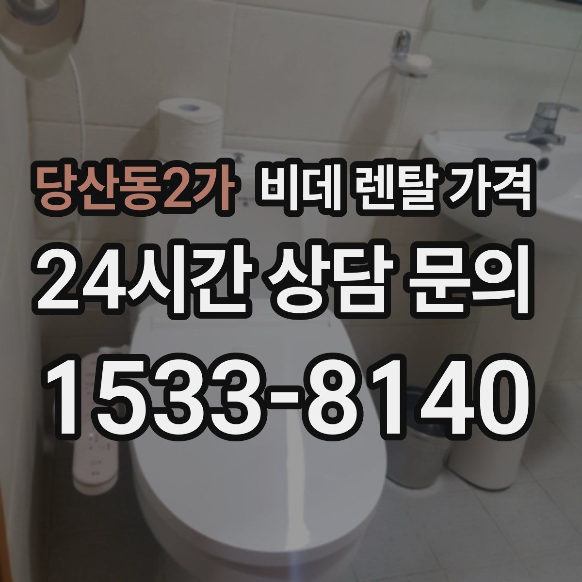 당산동2가 비데 렌탈 가격