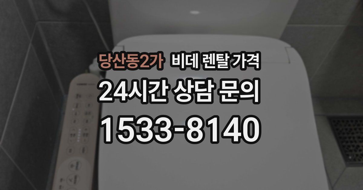 당산동2가 비데 렌탈 가격
