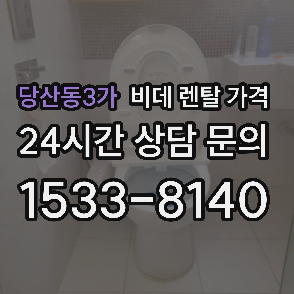 당산동3가 비데 렌탈 가격 부담을 줄이면서 기능을 고르는 방법
