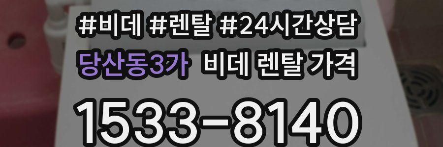 당산동3가 비데 렌탈 가격