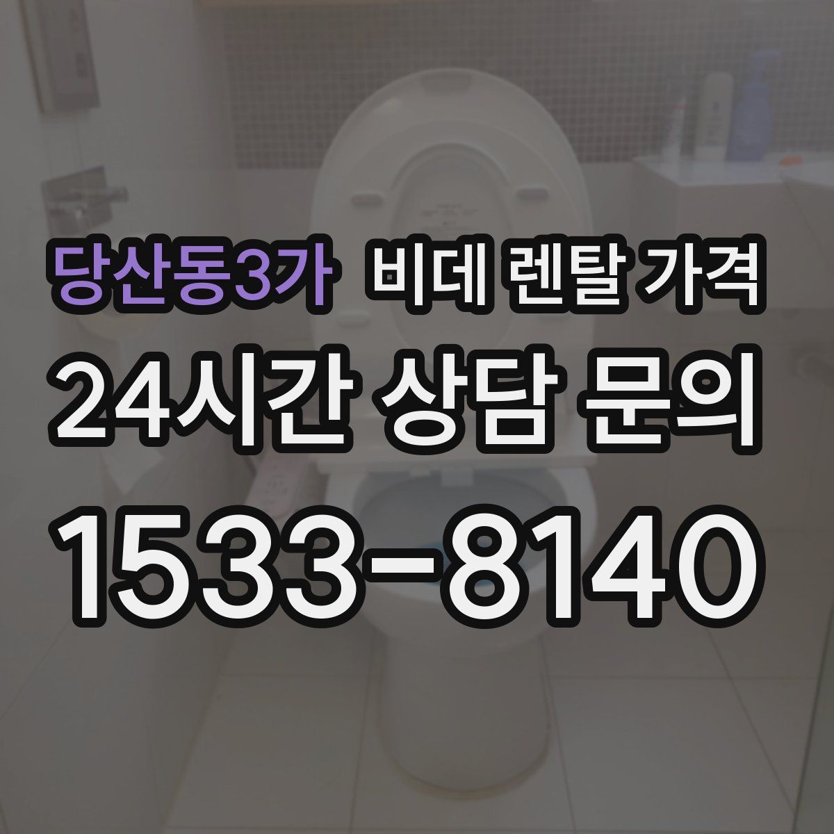 당산동3가 비데 렌탈 가격