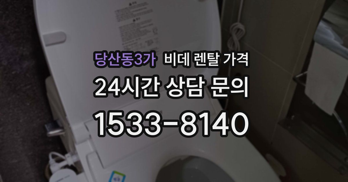 당산동3가 비데 렌탈 가격