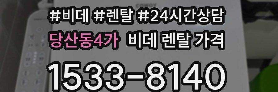 당산동4가 비데 렌탈 가격