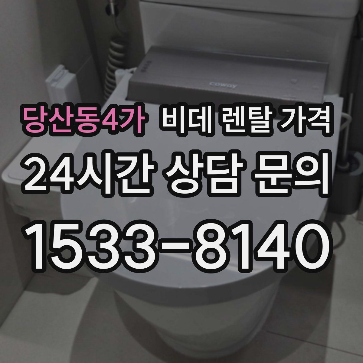 당산동4가 비데 렌탈 가격