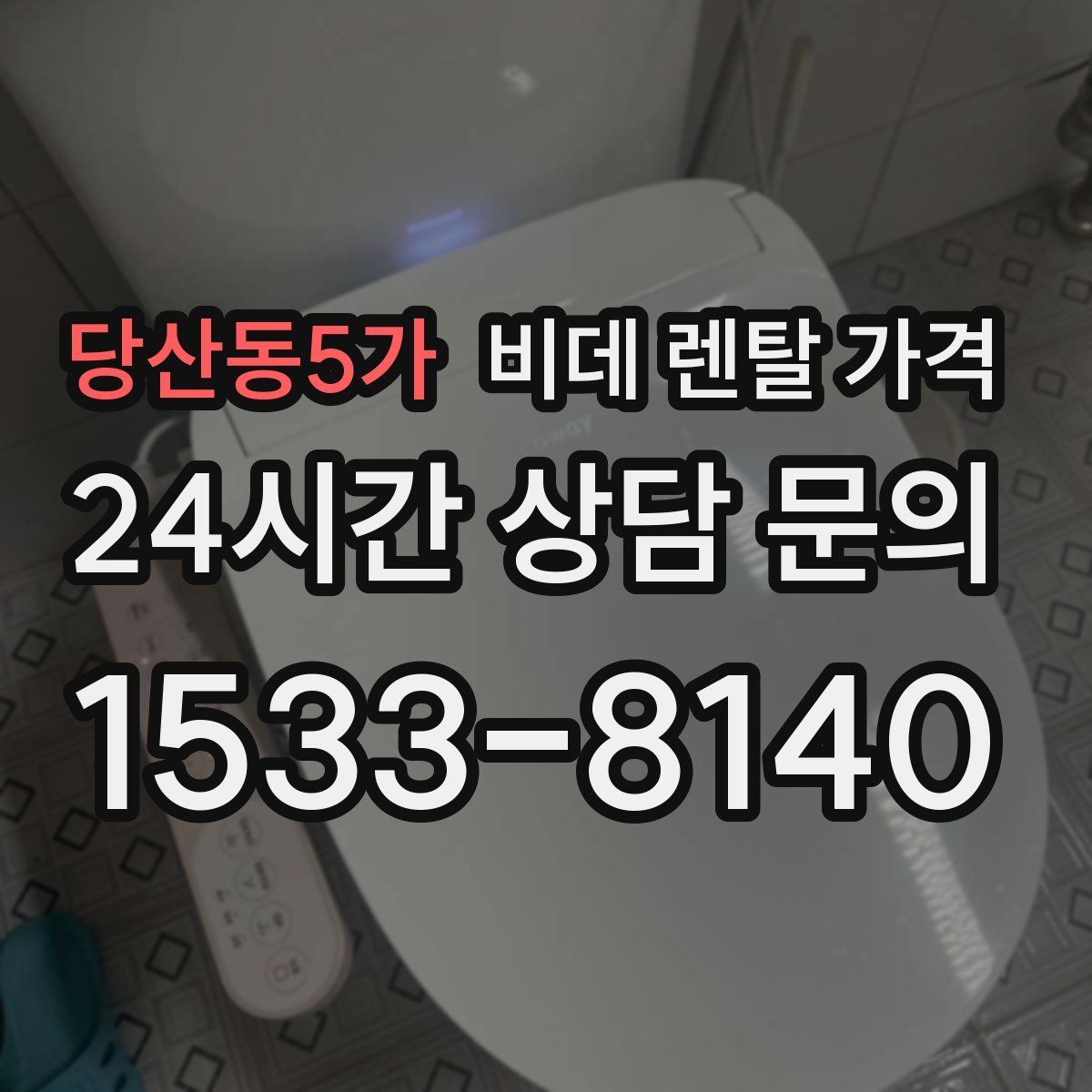 당산동5가 비데 렌탈 가격