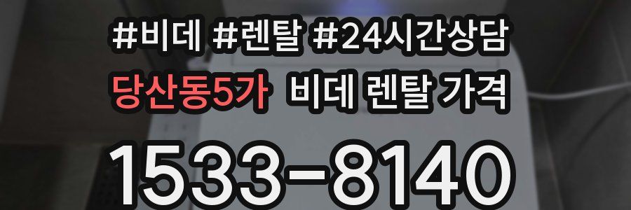 당산동5가 비데 렌탈 가격