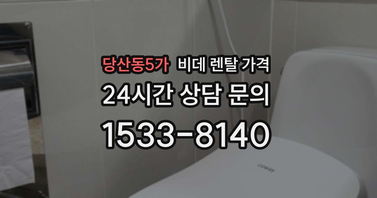 당산동5가 비데 렌탈 가격