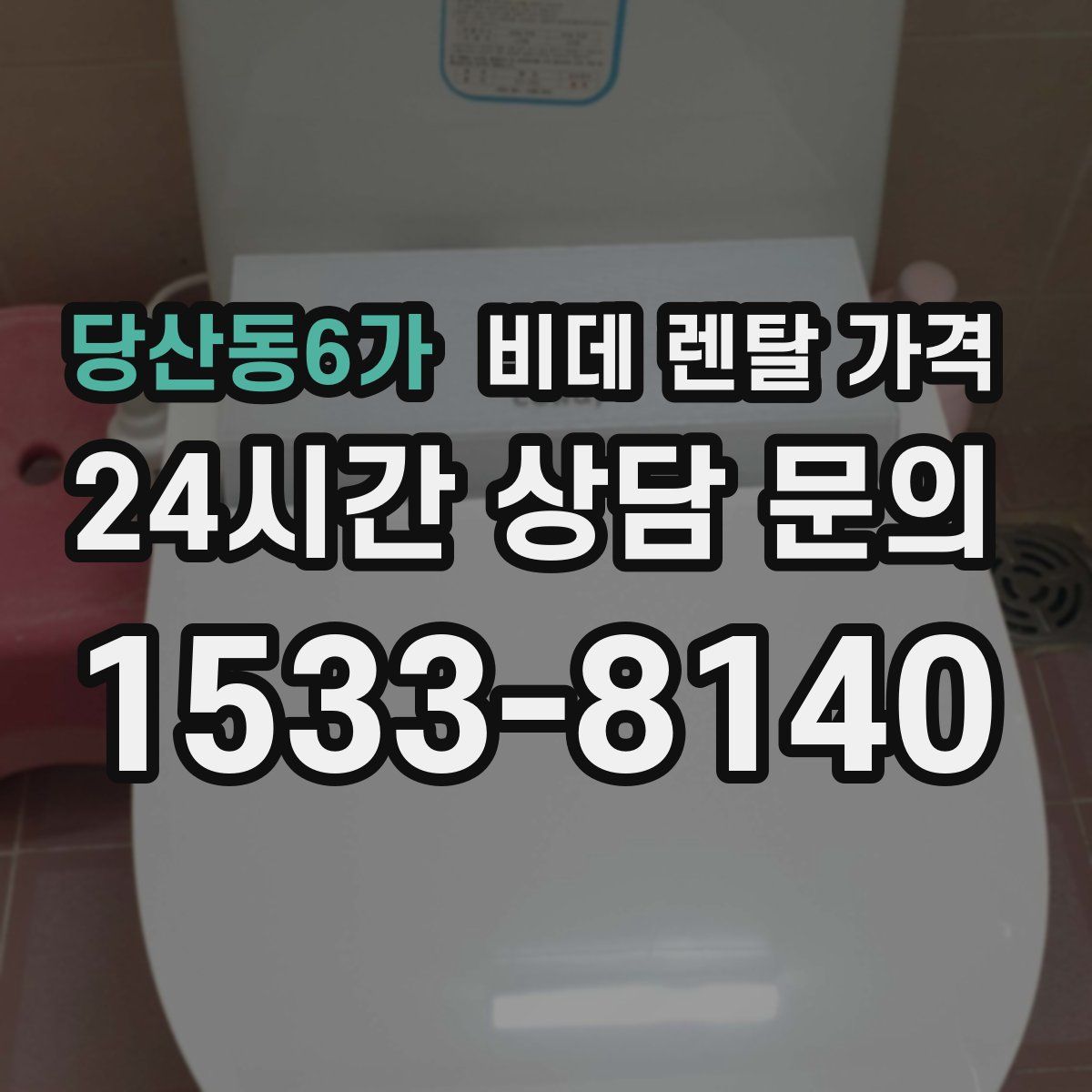 당산동6가 비데 렌탈 가격