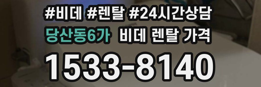 당산동6가 비데 렌탈 가격