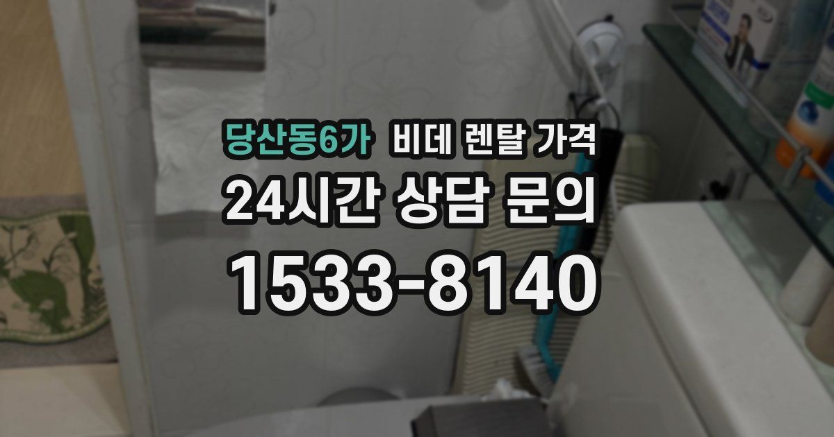 당산동6가 비데 렌탈 가격