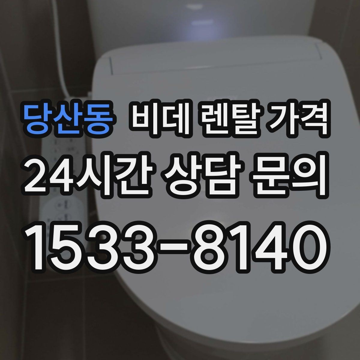 당산동 비데 렌탈 가격 렌탈 계약에서 자주 묻는 조항 확인하기