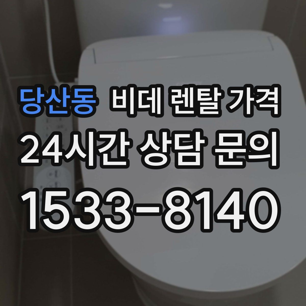당산동 비데 렌탈 가격