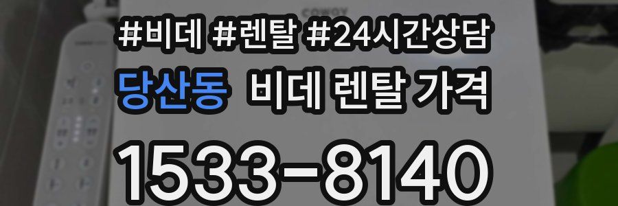 당산동 비데 렌탈 가격