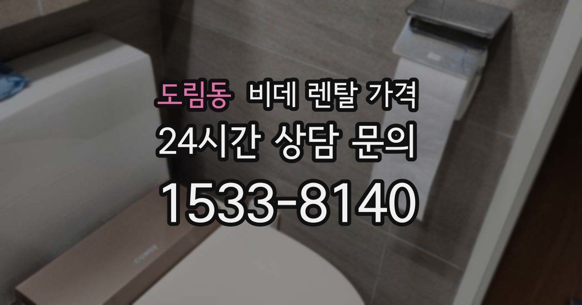 도림동 비데 렌탈 가격