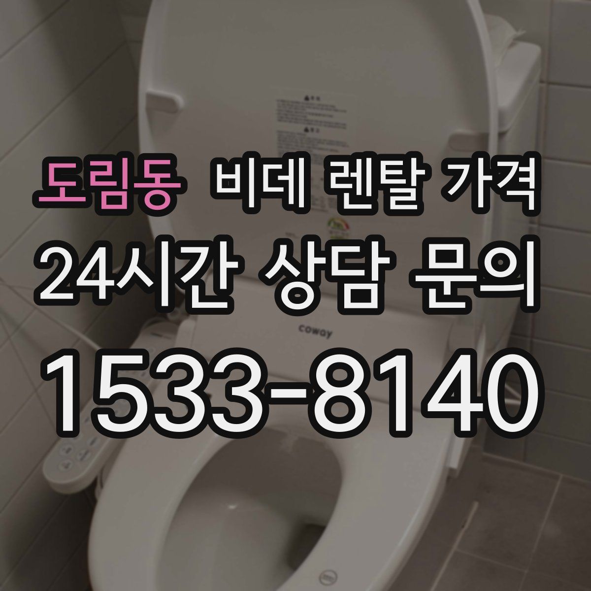 도림동 비데 렌탈 가격