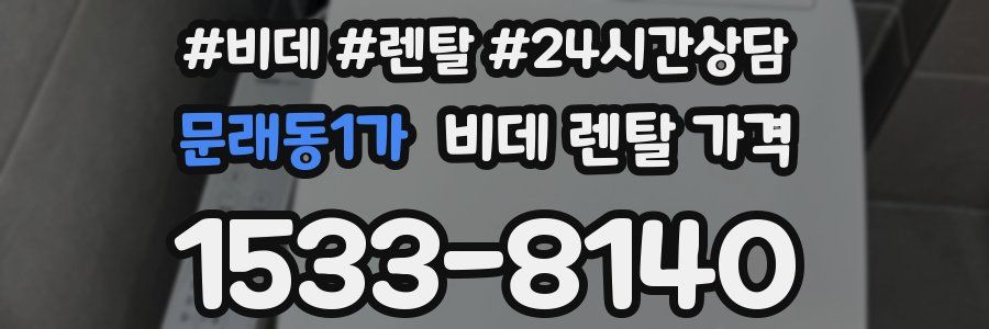 문래동1가 비데 렌탈 가격