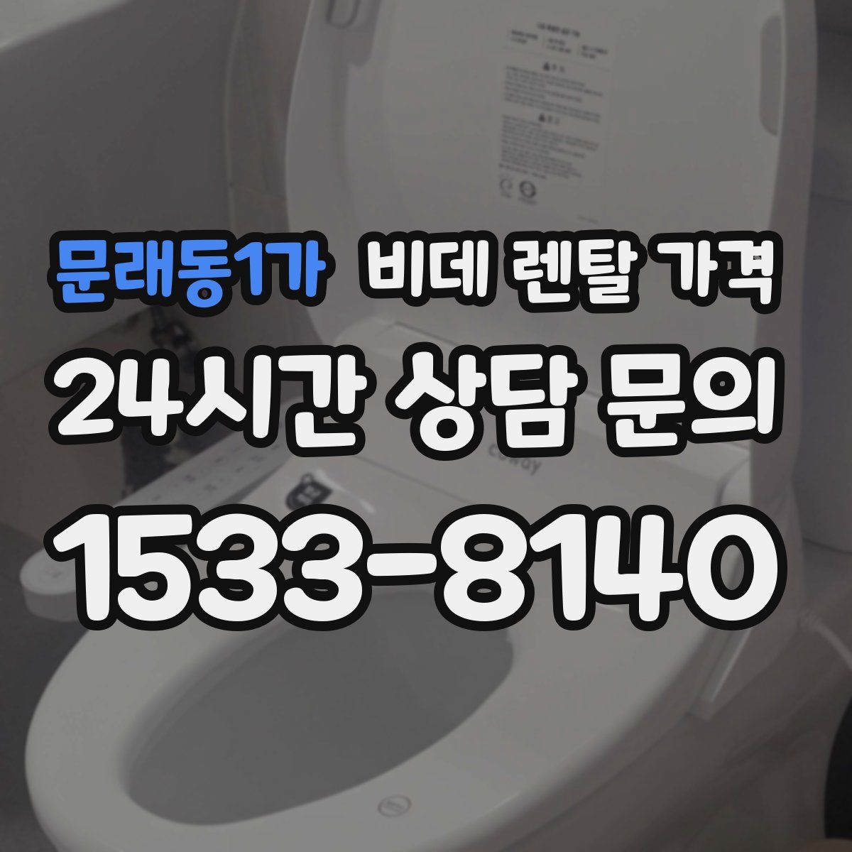 문래동1가 비데 렌탈 가격