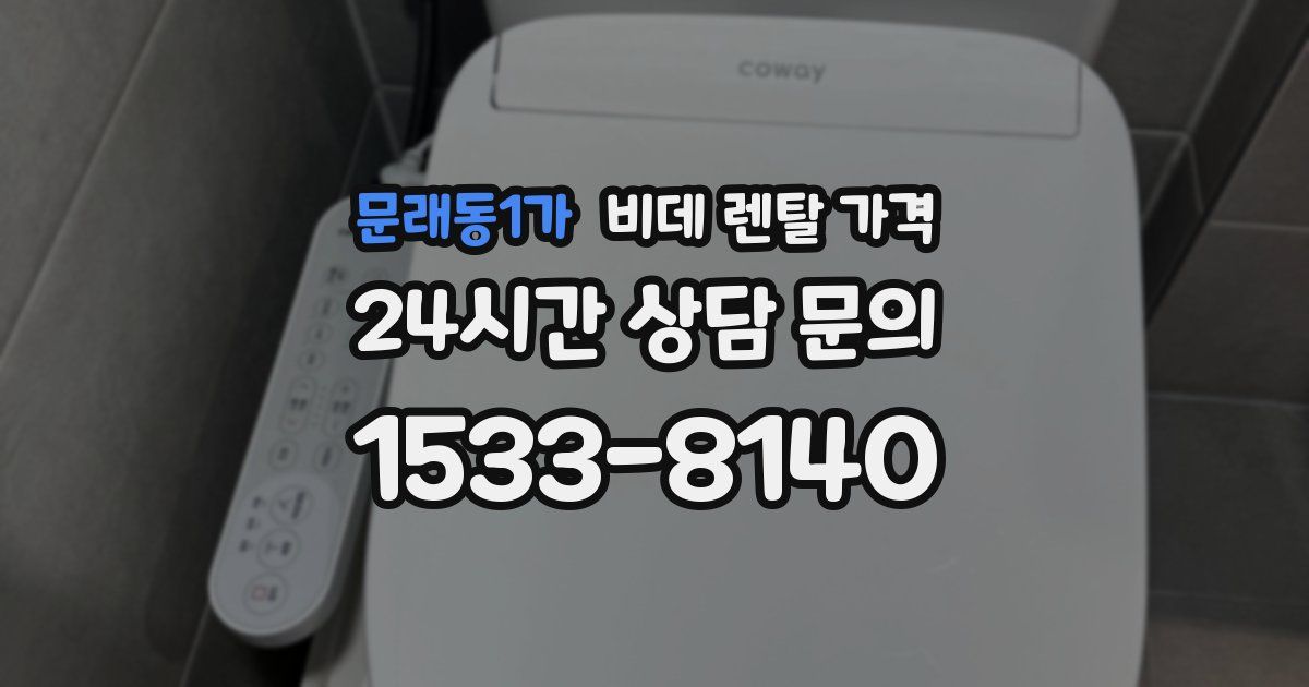 문래동1가 비데 렌탈 가격