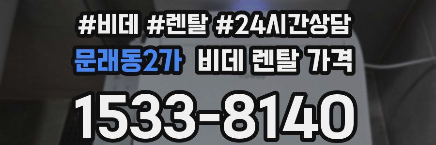문래동2가 비데 렌탈 가격