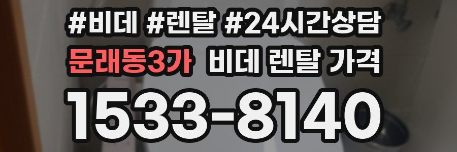 문래동3가 비데 렌탈 가격