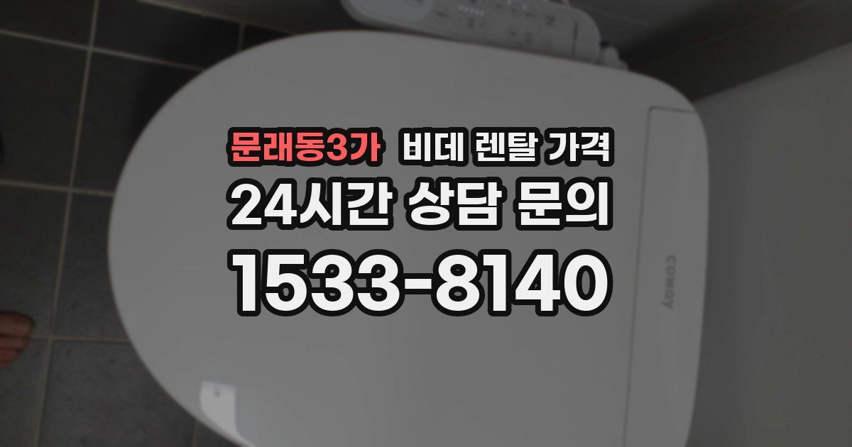 문래동3가 비데 렌탈 가격