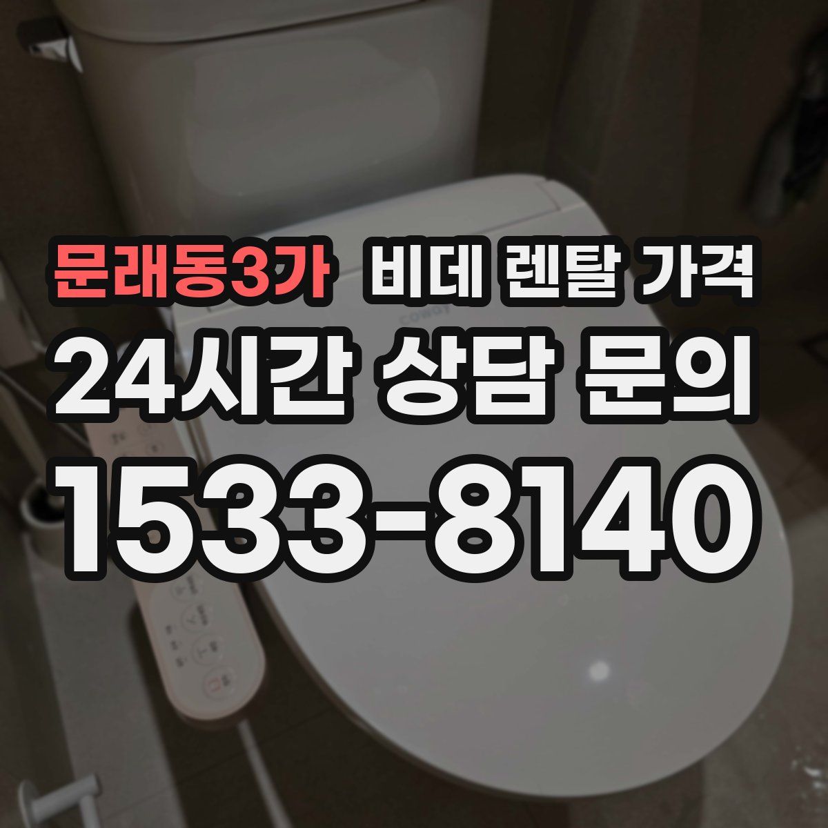 문래동3가 비데 렌탈 가격