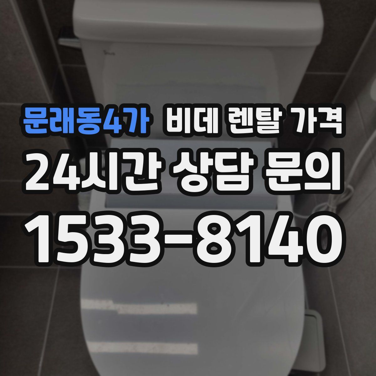 문래동4가 비데 렌탈 가격