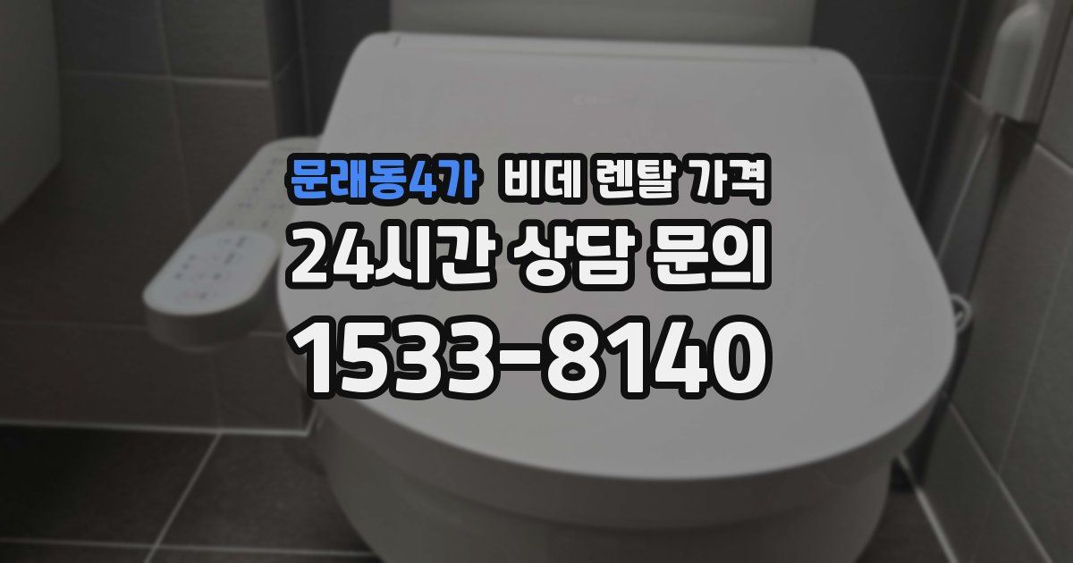 문래동4가 비데 렌탈 가격