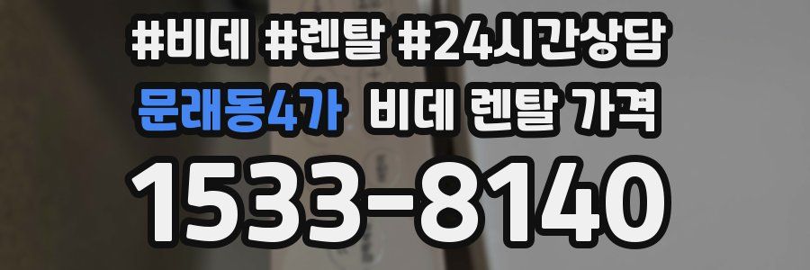 문래동4가 비데 렌탈 가격