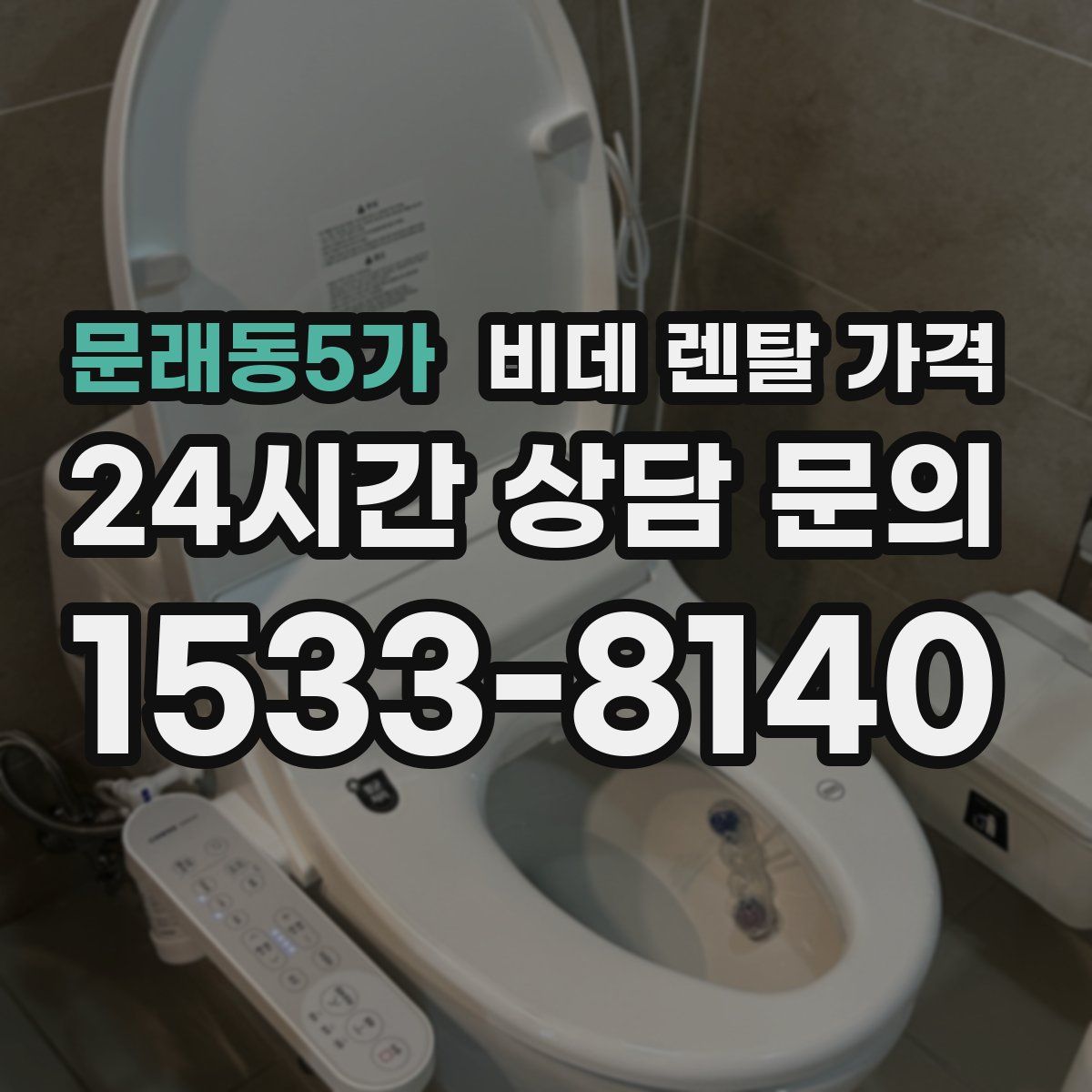 문래동5가 비데 렌탈 가격