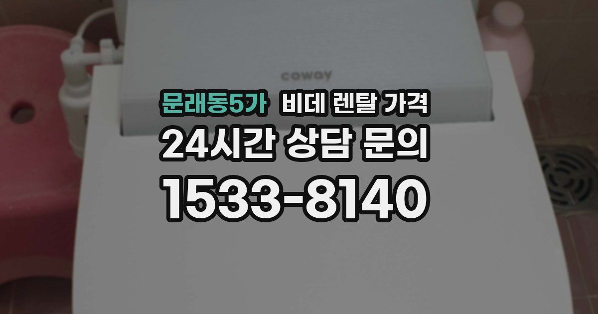 문래동5가 비데 렌탈 가격