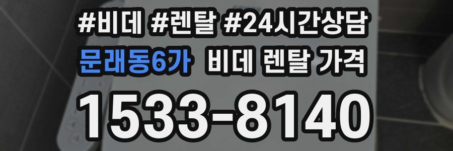 문래동6가 비데 렌탈 가격