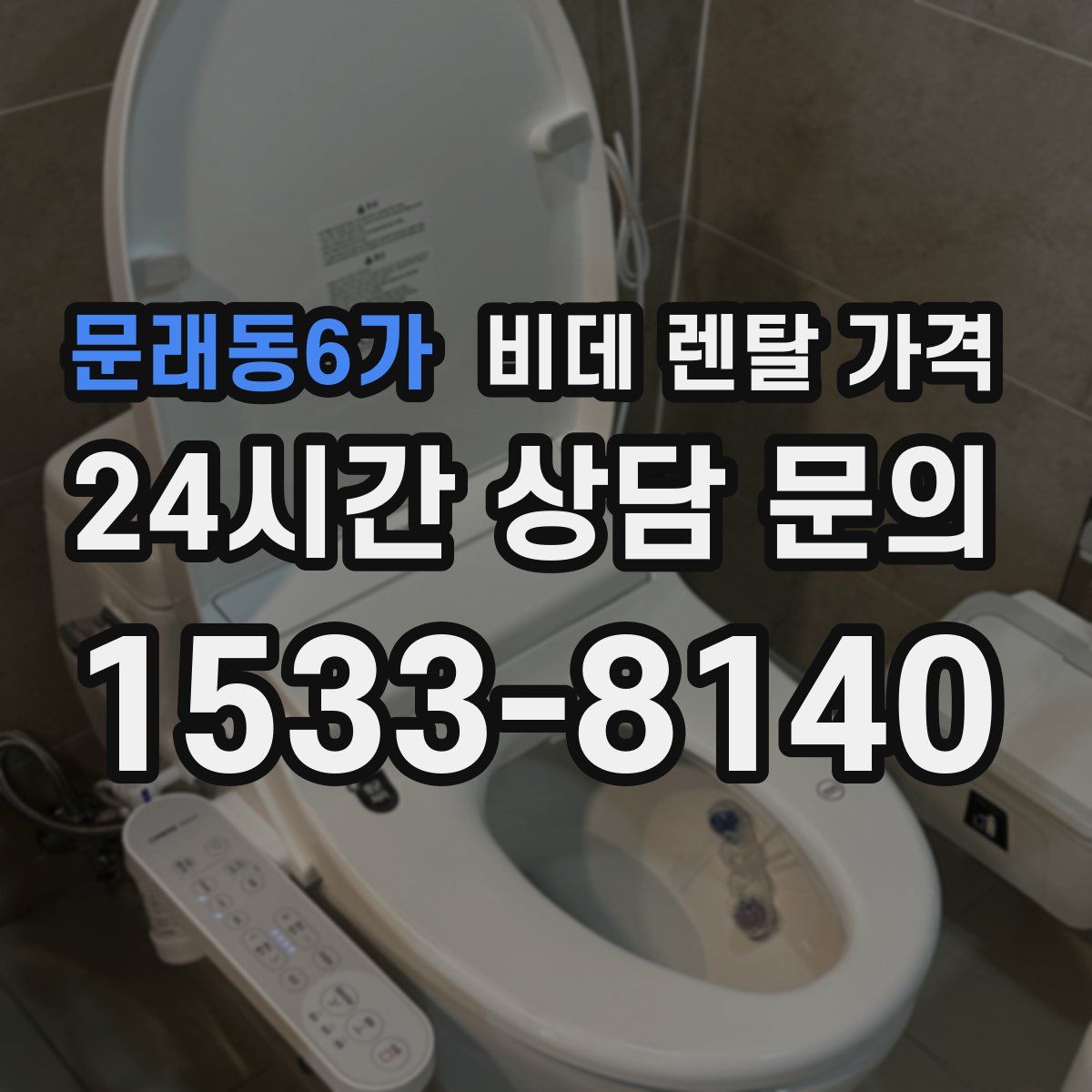 문래동6가 비데 렌탈 가격