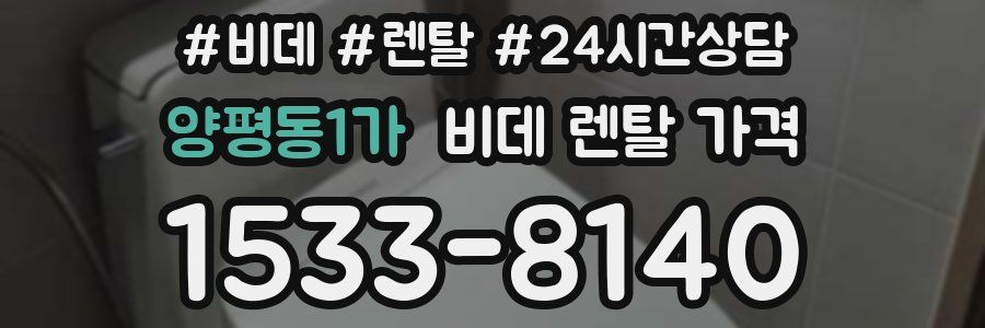 양평동1가 비데 렌탈 가격