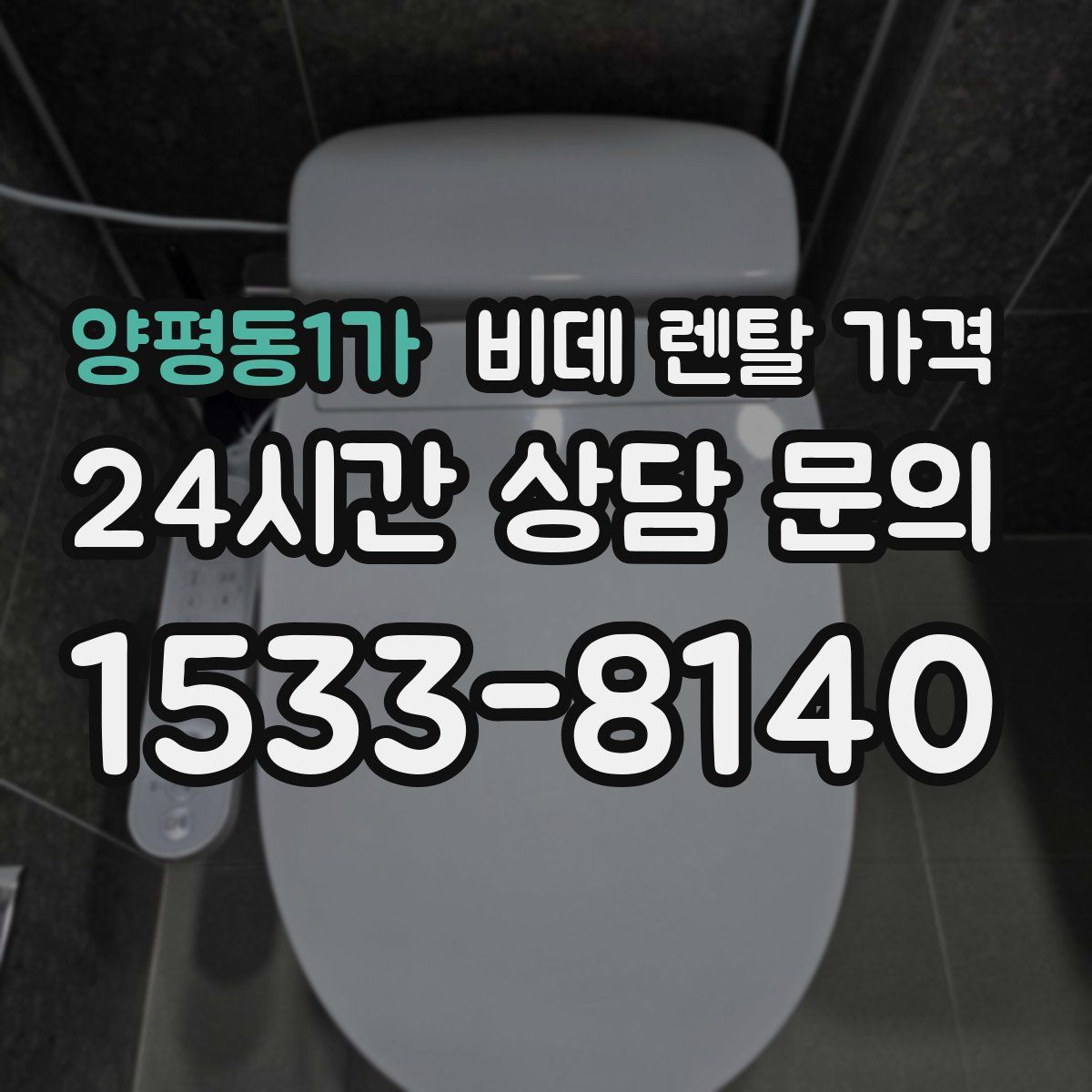 양평동1가 비데 렌탈 가격